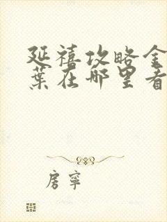 延禧攻略金枝玉叶在哪里看