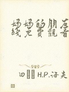 妈妈的朋友3在线免费观看完整版