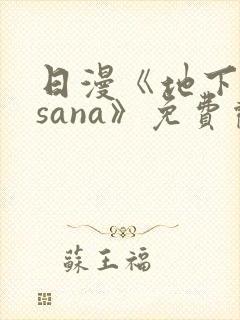 日漫《地下偶像sana》免费观看
