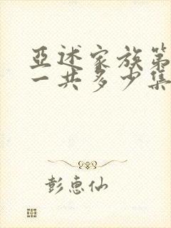 亚述家族第一季一共多少集