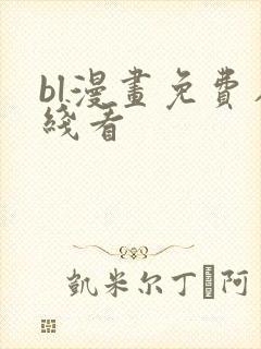 bl漫画免费在线看