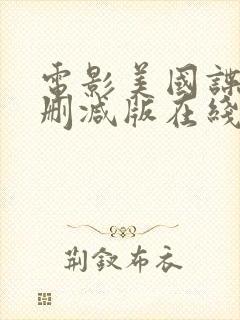 电影美国谍梦无删减版在线看