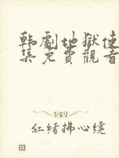 韩剧地狱使者全集免费观看完整版