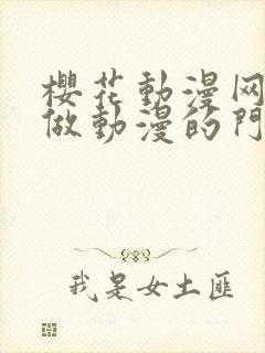 樱花动漫网专注做动漫的门户网站