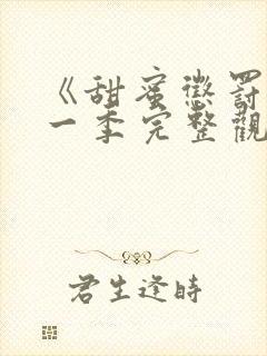 《甜蜜惩罚》第一季完整观看免费高清