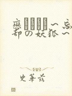 恋まぐわい～忘却の妖狐～