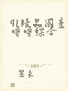 91精品国产色噜噜综合封面