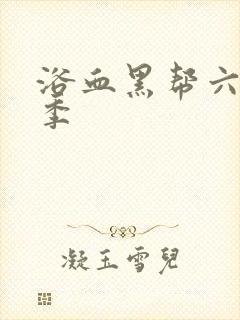 浴血黑帮六第六季封面