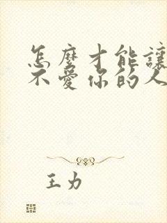 怎么才能让一个不爱你的人爱上你