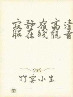 寂静岭高清完整版在线观看