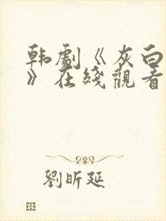 韩剧《灰白财阀》在线观看免费