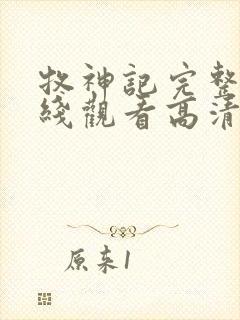 牧神记完整版在线观看高清版动漫