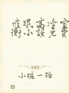 催眠高冷室友梁衡小说免费阅读