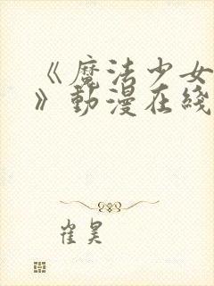 《魔法少女触手》动漫在线观看全集