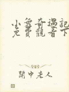 小舞奇遇记漫画免费观看下拉式漫画软件封面