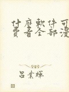 什么软件可以免费看全部漫画