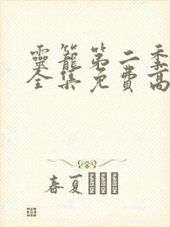 灵笼第二季pv全集免费高清观看封面