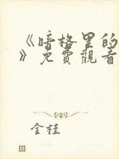 《暗格里的秘密》免费观看电视剧