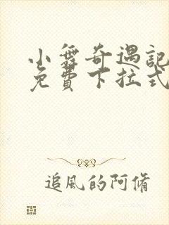 小舞奇遇记漫画免费下拉式封面