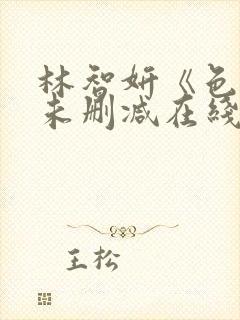 林智妍《色戒》未删减在线观看