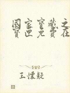 国家宝藏之觐天宝匣免费在线观看