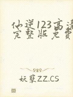 仙逆123高清完整版免费观看