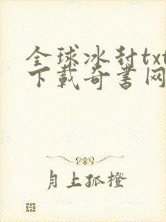 全球冰封txt下载奇书网封面