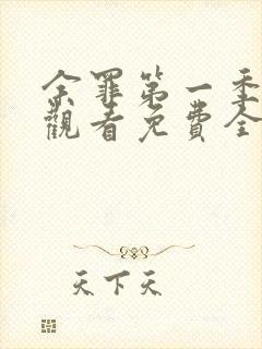 余罪第一季在线观看免费全集