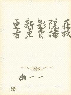 更新影院在线观看免费播放电视剧封面