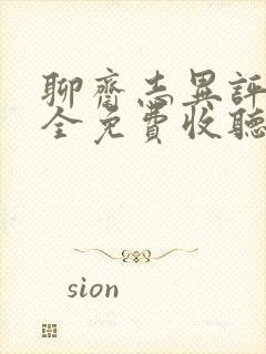 聊斋志异评书大全免费收听封面