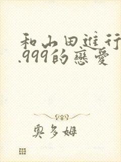 和山田进行lv.999的恋爱 电影