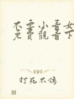 不要小看女配角免费观看下拉式