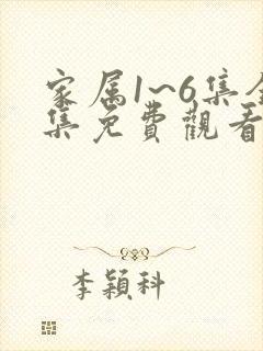 家属1~6集全集免费观看动漫