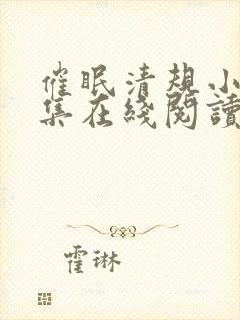 催眠清规小说全集在线阅读无弹窗