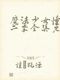 魔法少女憧憬第二季全集免费观看