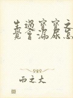 生过宝宝之后感觉会漏尿怎么回事