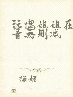 玩偶姐姐在线观看无删减封面