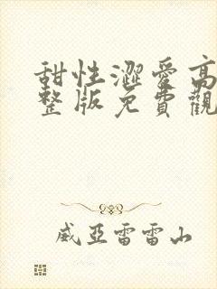 甜性涩爱高清完整版免费观看封面