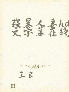 强暴人妻hd中文字幕在线封面