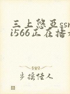 三上悠亚ssni566正在播放