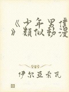 《少年男仆库洛》类似动漫