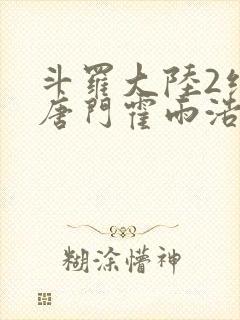 斗罗大陆2绝世唐门霍雨浩封面