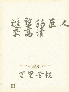 进击的巨人第五季高清