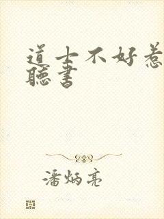 道士不好惹免费听书封面