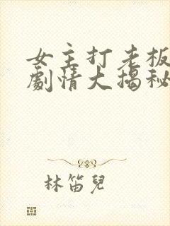 女主打老板后续剧情大揭秘