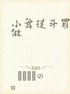 小舞从斗罗开始做