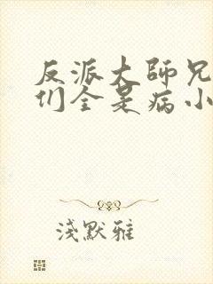 反派大师兄师妹们全是病小说免费观看