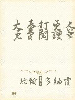 大奉打更人小说免费阅读笔趣阁