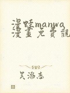漫蛙manwa漫画免费观看