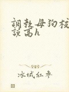 调教母狗校花小说高h封面